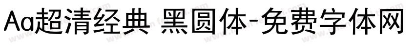 Aa超清经典 黑圆体字体转换